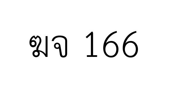 ฆจ 166